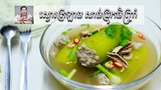ស្ងោរត្រឡាច ញាត់សាច់ជ្រូកចិញ្ច្រាំ, Khmer Food | Cooking Bittermelon Soup with Pork