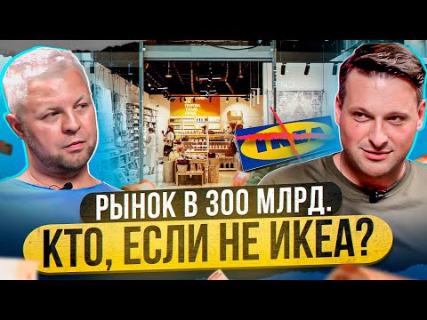 Кто займет ОГРОМНЫЙ рынок товаров для дома после Ikea, Zara, H&M?