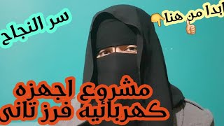 مشروع اجهزه كهربائيه فرز تانى  ازاى ينجح معاك وتربح منه