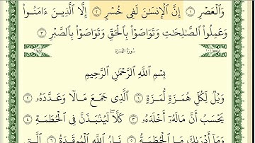 103 سورة العصر _ مكتوبة _ بصوت الشيخ أيمن رشدي سويد