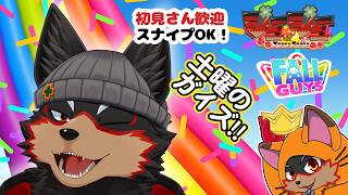 【Fall Guys/フォールガイズ】土曜の昼にいろんなショーを楽しもう🦊🐾 20260801【ジュージュー/VTuber】#fallguys #フォールガイズ #furry #ケモノ