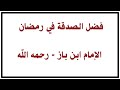 فضل الصدقة في شهر رمضان مساعدة الفقراء والمحتاجين العلامة عبد العزيز بن باز رحمه الله تعالى