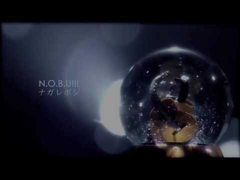 ナガレボシ/N.O.B.U!!!