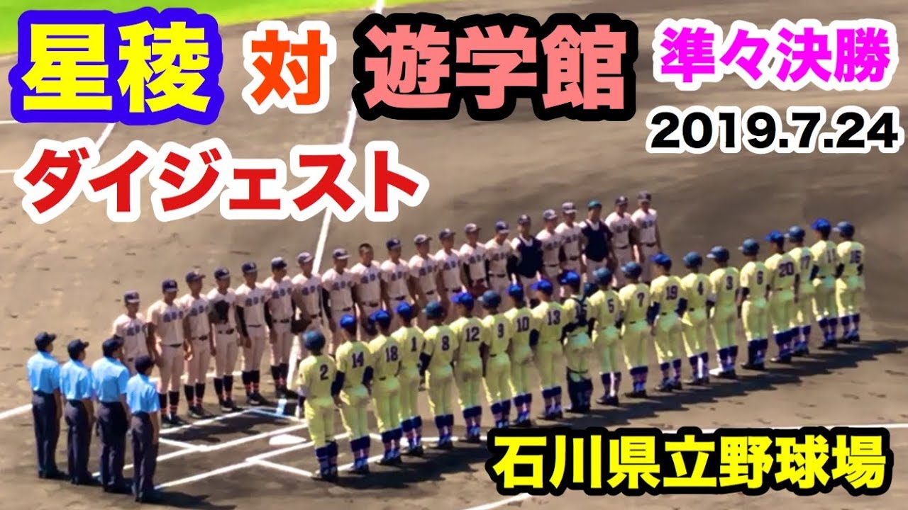星稜 対 遊学館 準々決勝 ダイジェスト 石川県立野球場 2019.7.24　星稜 奥川恭伸投手　遊学館 高田竜星投手