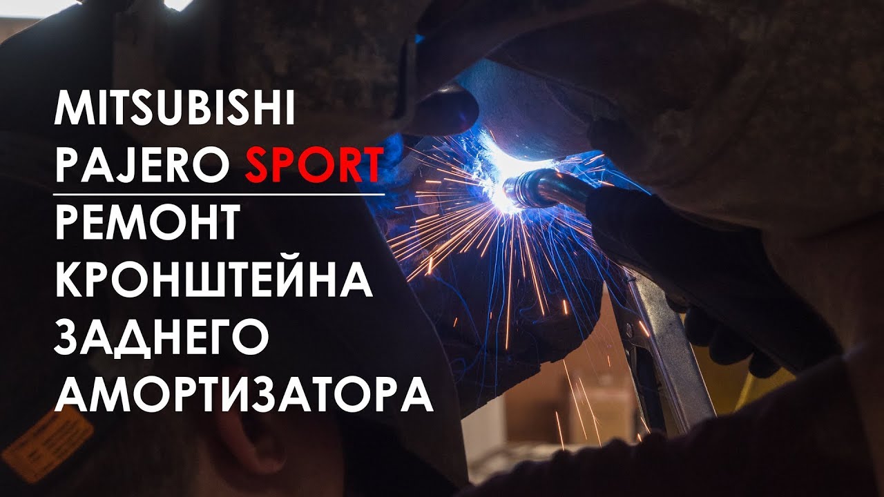 Ремонт паджеро спорт