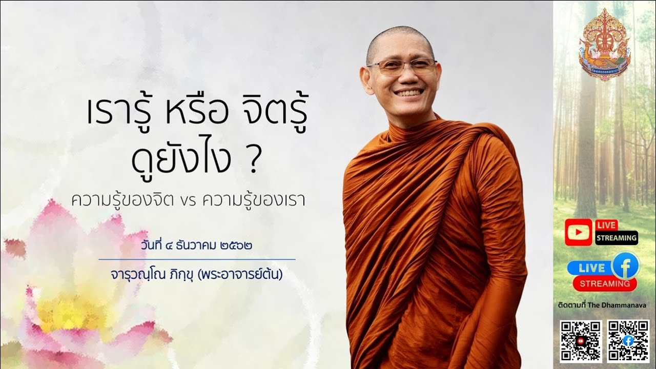 เรารู้ หรือ จิตรู้ ดูยังไง? | ความรู้ของจิต vs ความรู้ของเรา | พระอาจารย์ต้น | 04 ธันวาคม 2562