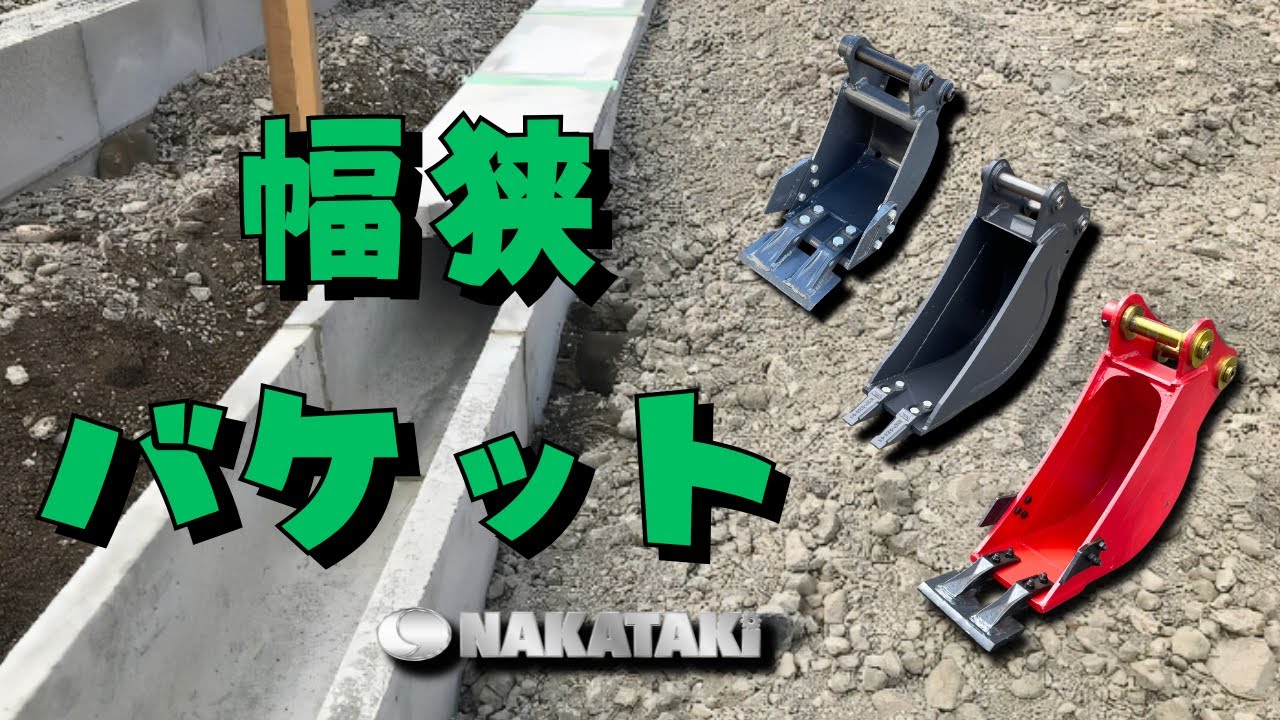 これは便利！！【幅狭バケット】のご紹介です！ - YouTube
