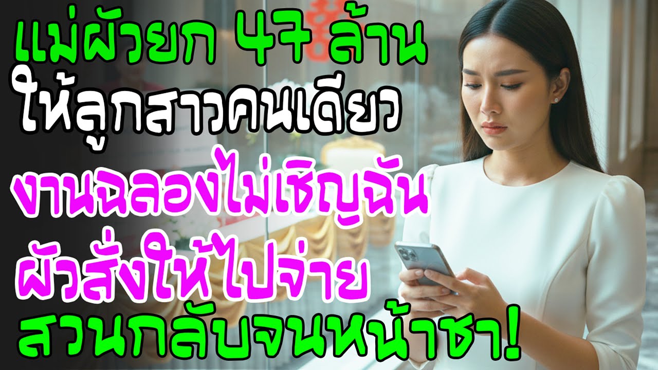แม่สามียก 47 ล้านให้ลูกสาว ทิ้งฉันไว้นอกงาน สามีกล้าโทรสั่งให้จ่ายค่าข้าว ฉันพูดประโยคเดียวจบเห่