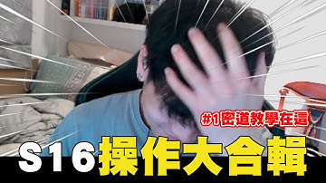 【李帷】S16操作大合輯👊#1密道教學在這👍WC你是獵阿😯