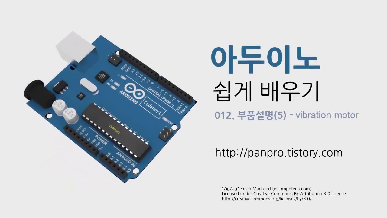 아두이노 쉽게 배우기 - 012. 부품설명 - Vibration Motor(진동모터)