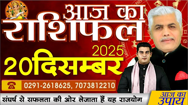 AAJ KA RASHIFAL | 20 December 2025 | आज का राशिफल | Today Horoscope | Kamal Shrimali Rashifal