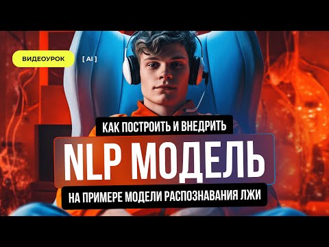 Как построить и внедрить NLP модель