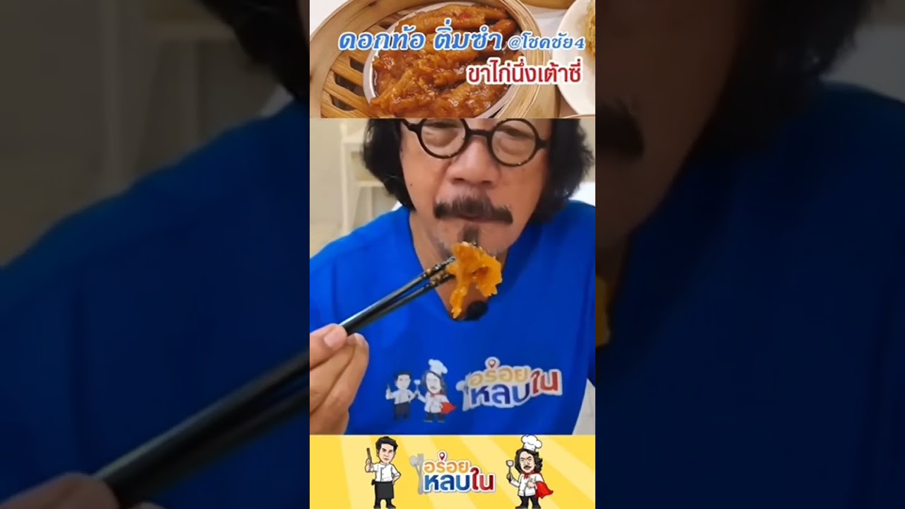 เมนูขาไก่นึ่งเต้าซี่ ขาไก่เปื่อยมากกกก @ร้านดอกท้อ ติ่มซำ โชคชัย4