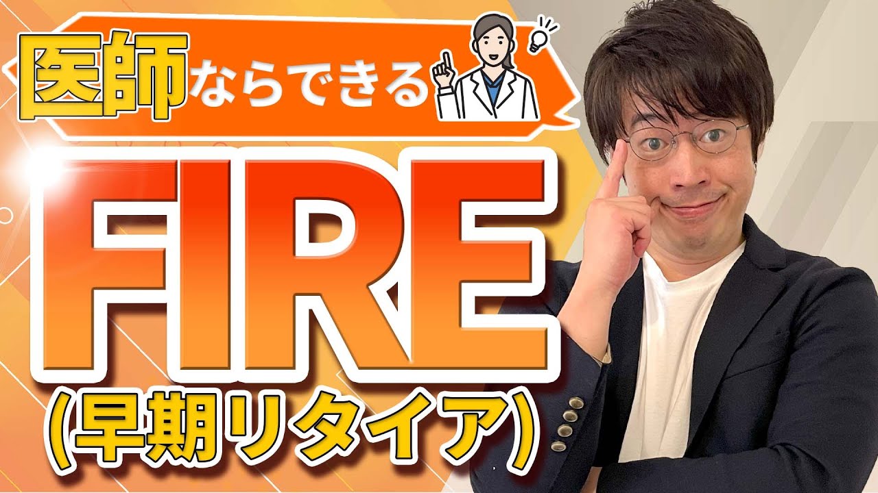 医師が最短でFIRE（早期リタイア）する方法を徹底解説！ | WEALTH JOURNAL（ウェルスジャーナル）富裕層向け資産運用メディア