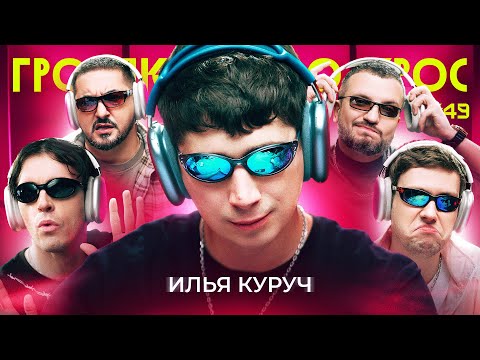 ГРОМКИЙ ВОПРОС с Ильей Куручем
