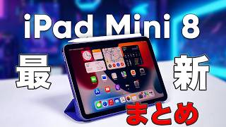 折りたたみiPhoneよりこっちでしょ！新型iPad mini 8最新情報まとめ！
