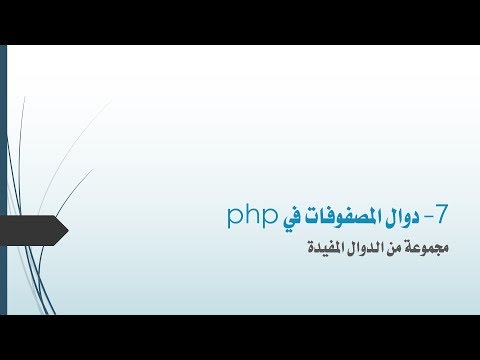 7-  دوال المصفوفات في php