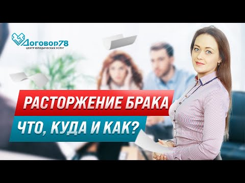 Расторжение брака. Как развестись. 2 типа развода. Развод через суд. Развод через загс. #договор78