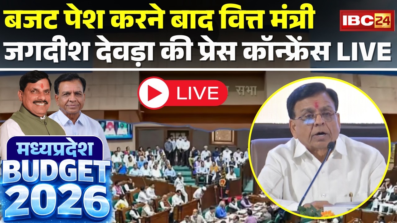 🔴MP Budget 2026: बजट पेश करने बाद वित्त मंत्री Jagdish Devda की Press Conference | Budget Highlights