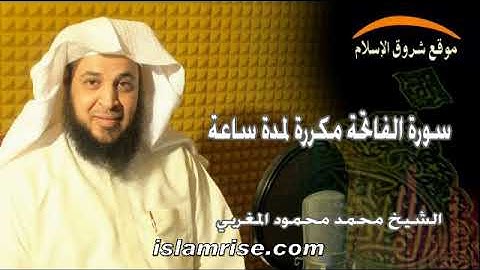 سورة الفاتحة مكررة لمدة ساعة ( القارئ الشيخ محمد محمود المغربي )