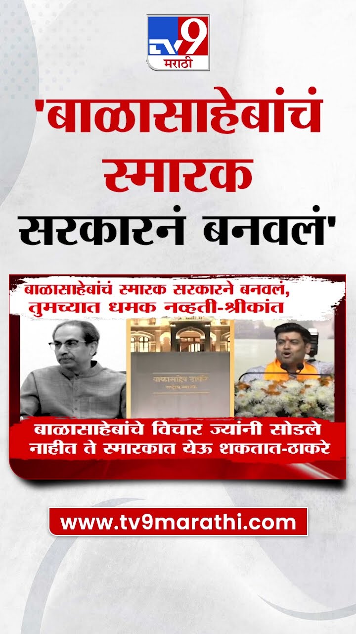 Shrikant Shinde on Uddhav Thackeray | बाळासाहेबांचे विचार कोण विसरले? यांचं आत्मपरिक्षण करा