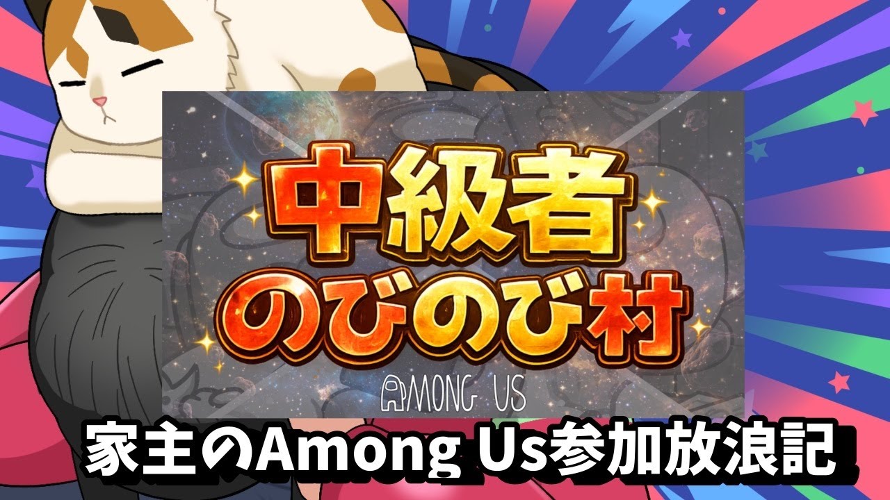 家主のAmong Us参加放浪記～中級者のびのび村【AmongUsMOD/アモアス】～2026.02.04