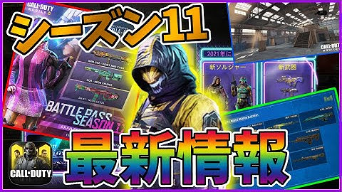 遂にシーズン11！新武器・パーク・スキン・スコスト・マップその他もろもろ過去最高級にエグすぎるうううう！！[codモバイル] #codモバイル #アヒルくん