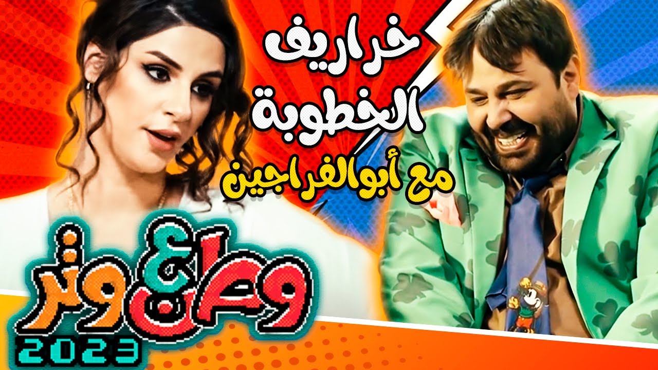 خراريف الخطوبة مع أبوالفراجين 😂💍👰🏻‍♀️ في وطن ع وتر