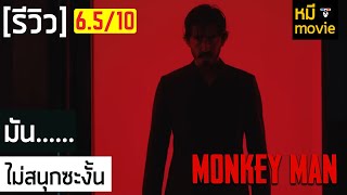 รีวิว | MONKEY MAN | หนังแอ็คชั่นล้างแค้นสุดเดือดที่ดูจบแล้ว...ไม่สนุกซะงั้น