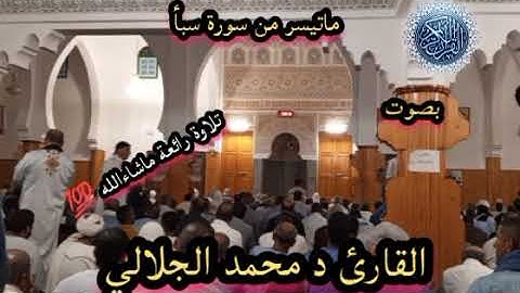 ماتيسر من سورة سبأ بصوت القارئ د محمد الجلالي تلاوة رائعة ماشاءالله 💯♥️ اللهم بارك