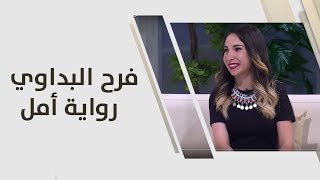 فرح البداوي - رواية أمل