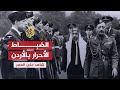 شاهد على العصر نذير رشيد 2 الضباط الأحرار بالأردن ودورها في إخراج الانجليز