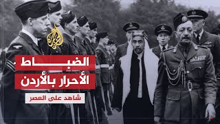 شاهد على العصر | نذير رشيد (2) الضباط الأحرار بالأردن ودورها في إخراج الانجليز