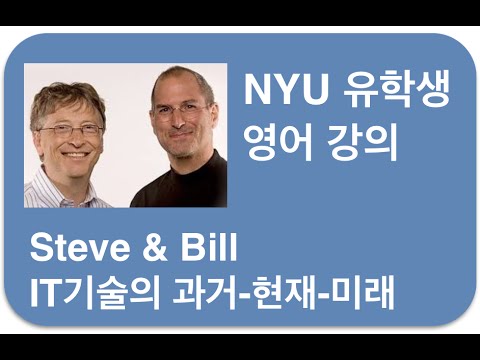 #19 Steve & Bill 두 전설의 역사적인 만남을 통해 배우는 영어 by NYU 유학생