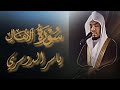 يا أيها الذين آمنوا أطيعوا الله ورسوله ولا تولوا عنه وأنتم تسمعون ياسر الدوسري من سورة الانفال