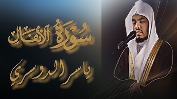 (يا أيها الذين آمنوا أطيعوا الله ورسوله ولا تولوا عنه وأنتم تسمعون ) - ياسر الدوسري من سورة الانفال