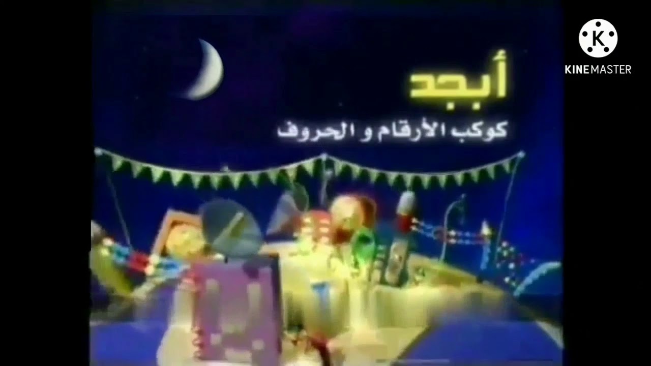 برومو2 اهلا مدرستي من رسالة رمضان كوكب ابجد spactoon 2014