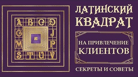 ЛАТИНСКИЙ КВАДРАТ НА ПРИВЛЕЧЕНИЕ КЛИЕНТОВ И РЕСУРСОВ. УНИКАЛЬНАЯ ПРАКТИКА. ДЕНЬГИ ЛЕГКО