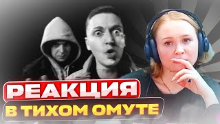 Реакция на Oxxxymiron feat. MARKUL - В тихом омуте