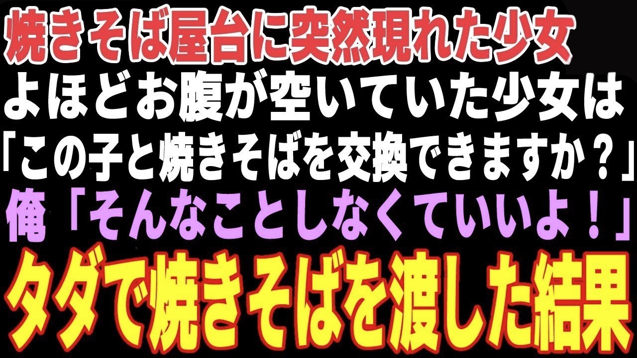 【感動する話】俺の焼きそば屋台に突然現れた少女「この人形と焼きそば交換できますか？」→タダで大盛り焼きそばをご馳走した結果…【朗読・スカッと】