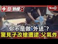 你不是做「外送」? 驚見子改槍遭逮 父氣炸｜TVBS新聞 @TVBSNEWS01