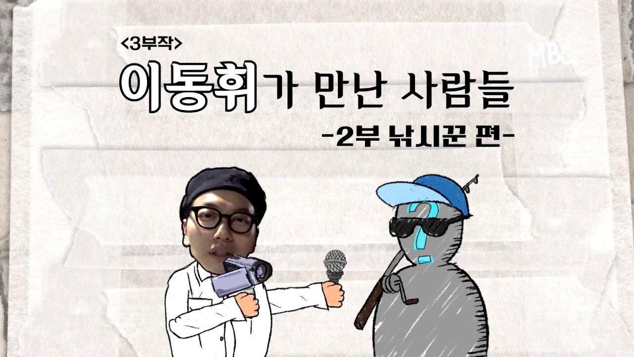 [릴레이카메라] 이동휘가 만난 사람들 3부작