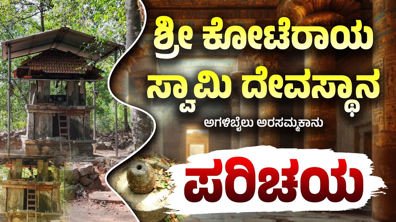 ಶ್ರೀ ಕೋಟೆರಾಯ ಸ್ವಾಮಿ ದೇವಸ್ಥಾನ, ಅಗಳಿಬೈಲು ಅರಸಮ್ಮಕಾನು ಪರಿಚಯ