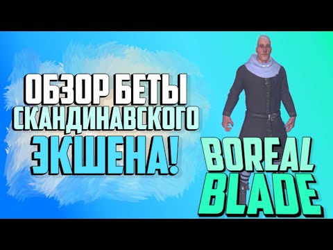 Boreal Blade - НОВЫЙ СКАНДИНАВСКИЙ ЭКШЕН | ОБЗОР ИГРЫ