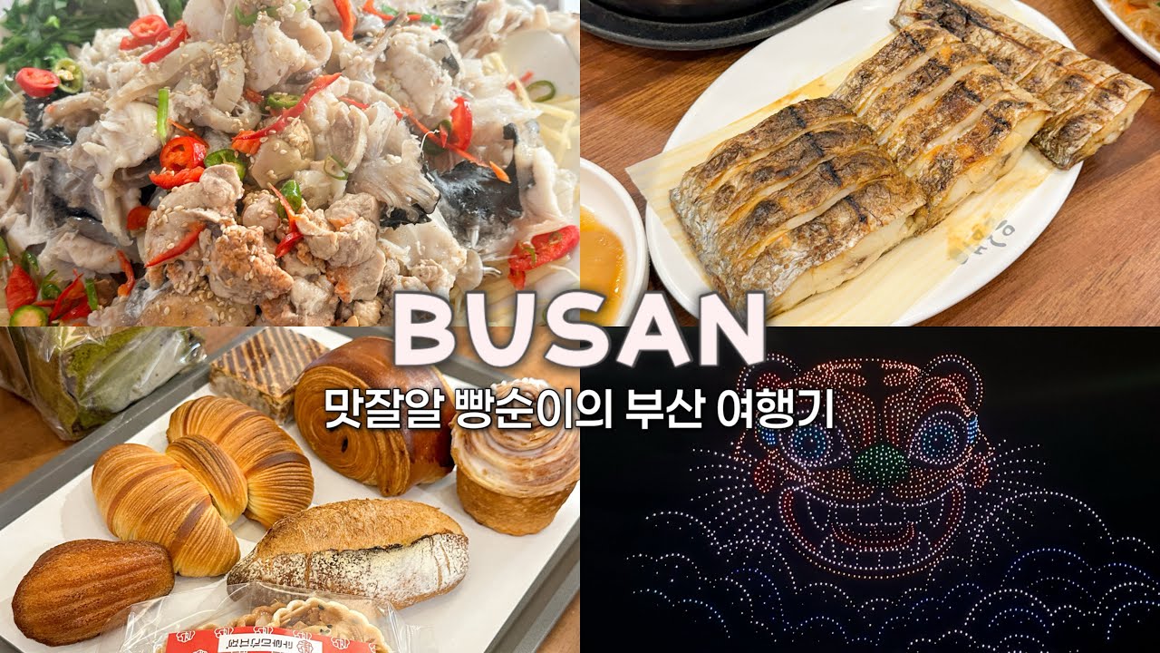 톤쇼우 이재모피자 웨이팅 없이 들어가는 방법은? 맛잘알 빵순이의 부산여행 1탄ㅣ가원밥집, 히떼로스터스, 니와베이커리, 쿠루미과자점, 해월전망대, 은해갈치, 광안리드론쇼