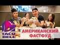 Пробуем Популярный Американский Фастфуд Taco Bell | Ресторан Быстрого Питания | Что Едят Американцы