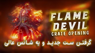 NEW FLAME DEVIL CRATE OPENING🔥🔥😍