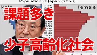 ［大前研一］衝撃！日本の人口減少による少子高齢化の実情と問題点を予想　※保存版※