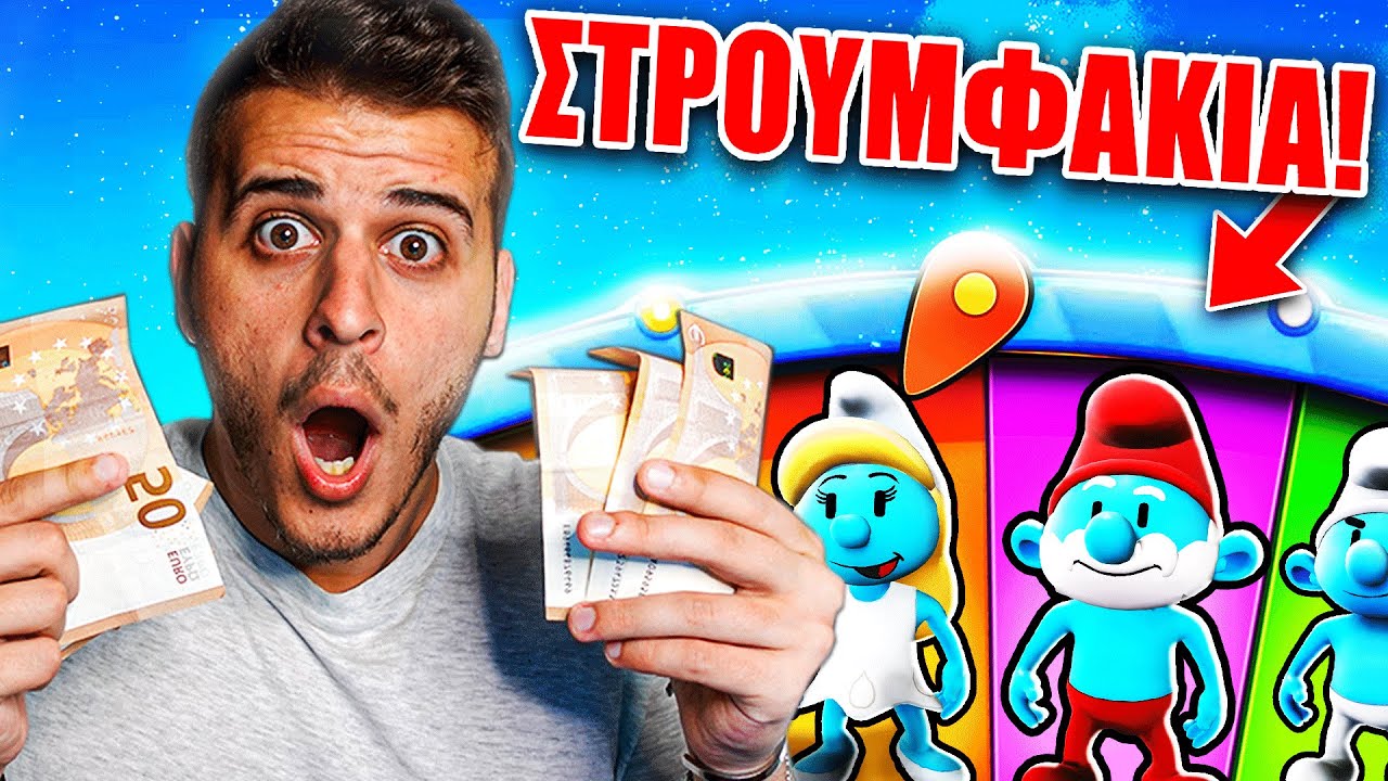 ΞΕΚΛΕΙΔΩΣΑ ΟΛΑ ΤΑ ΣΤΡΟΥΜΦΑΚΙΑ ΣΤΟ STUMBLE GUYS!