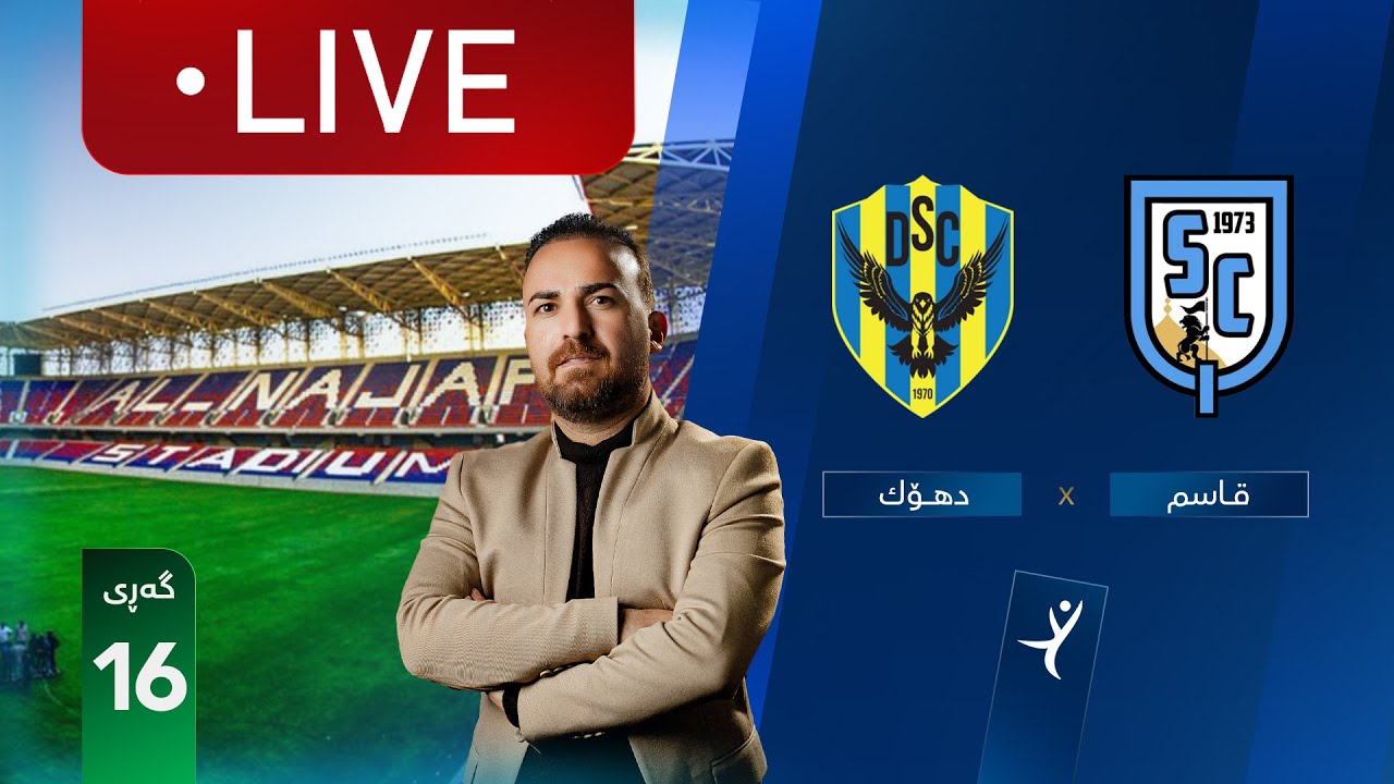 ڕاستەوخۆ: قاسم - دهۆک خولی ئەستێرەکانی عێراق (گەڕی 16) | کۆمێنتار: ئارمانج محەمەد